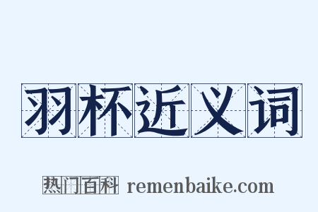 羽杯近义词是什么意思的图片